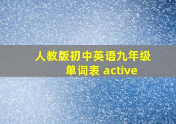 人教版初中英语九年级单词表 active